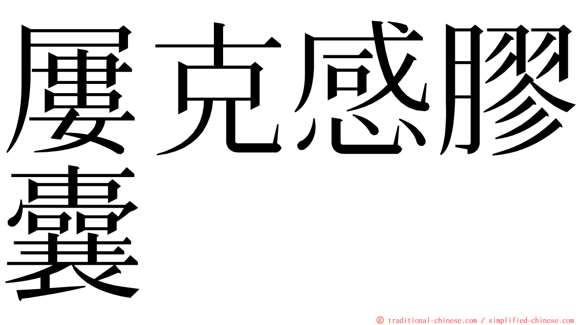 屢克感膠囊 ming font