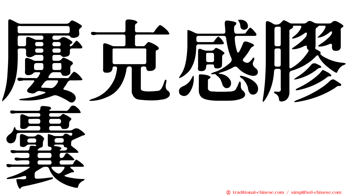 屢克感膠囊