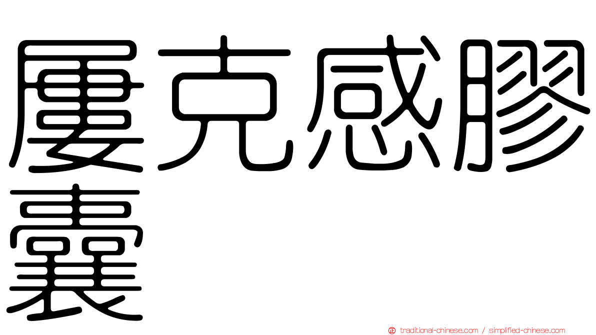 屢克感膠囊