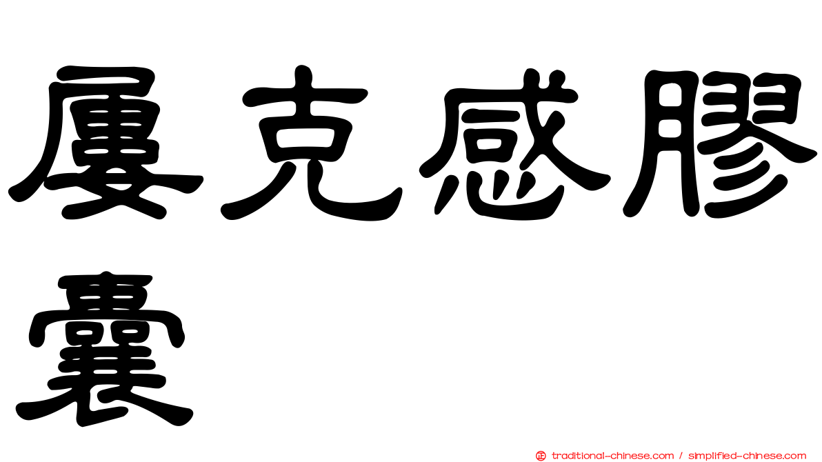 屢克感膠囊
