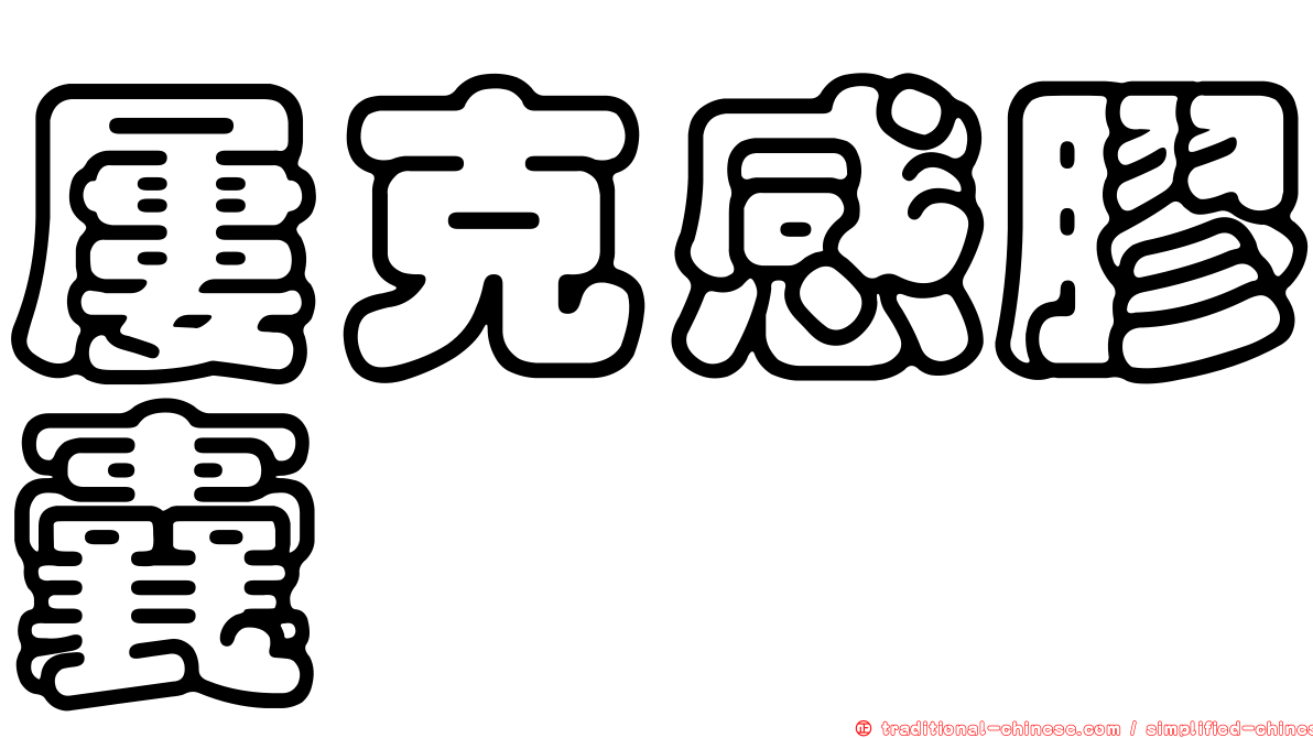 屢克感膠囊