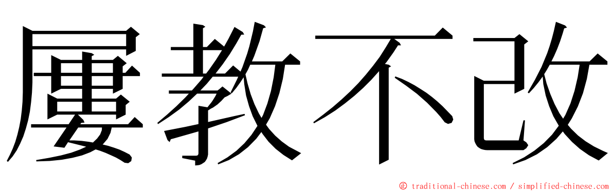 屢教不改 ming font