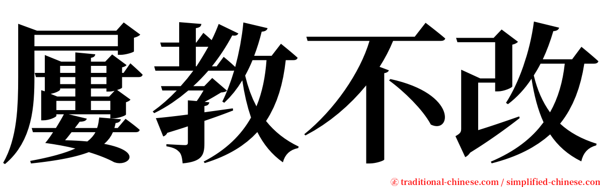 屢教不改 serif font