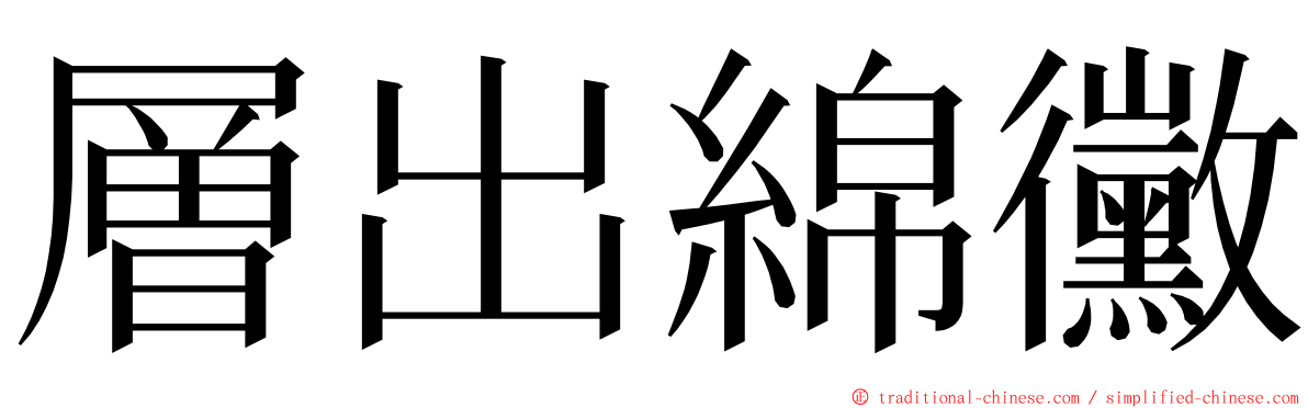 層出綿黴 ming font