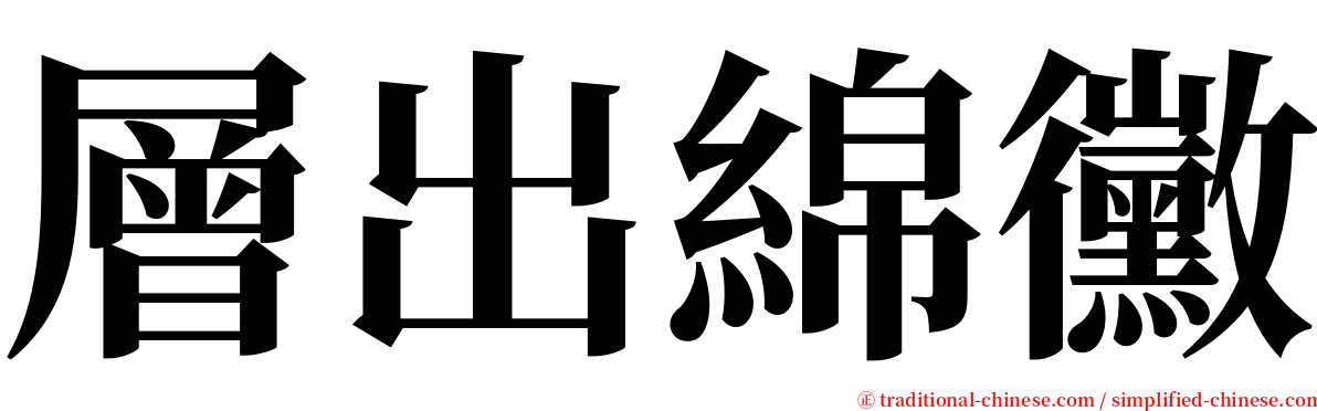 層出綿黴 serif font