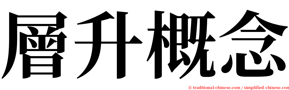 層升概念 serif font