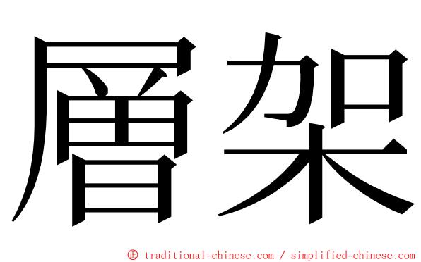 層架 ming font