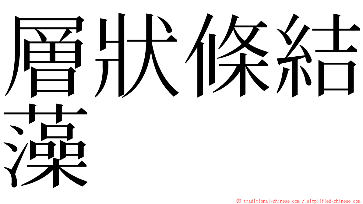 層狀條結藻 ming font