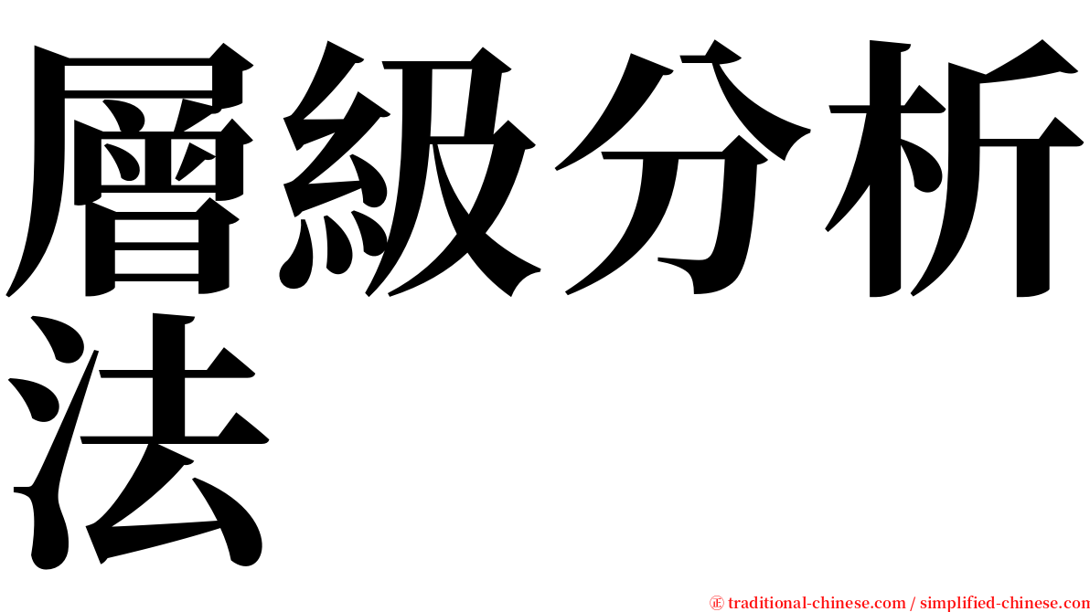 層級分析法 serif font