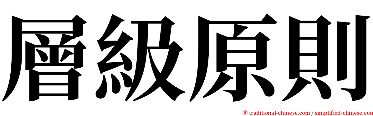 層級原則 serif font