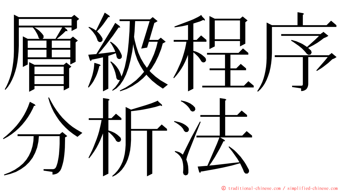 層級程序分析法 ming font