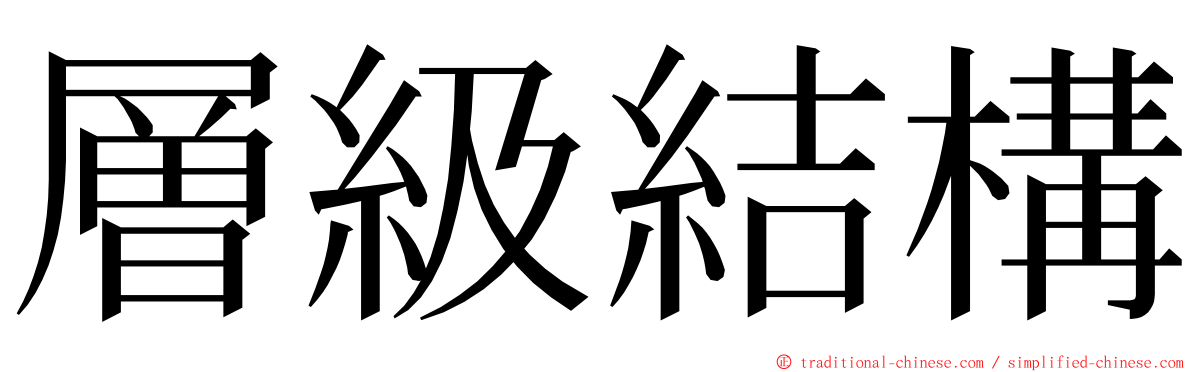 層級結構 ming font