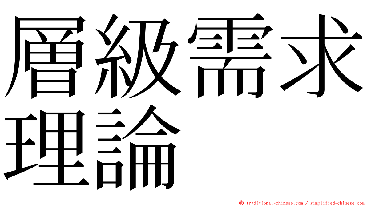 層級需求理論 ming font