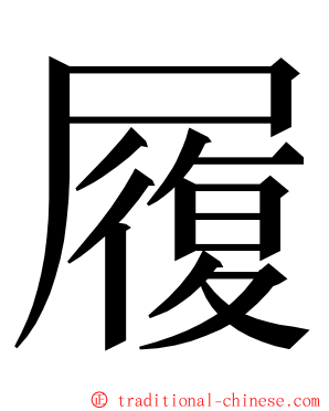 履 ming font