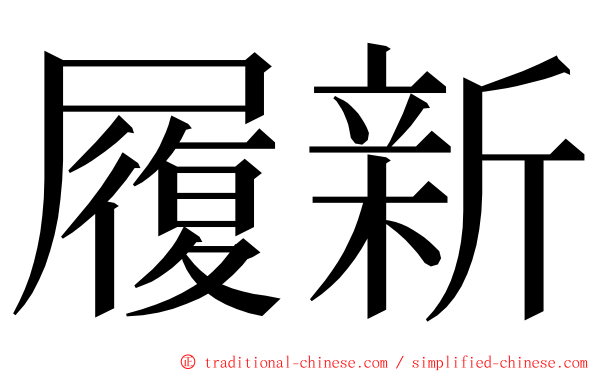 履新 ming font