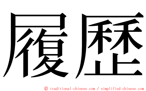 履歷 ming font