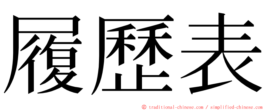 履歷表 ming font