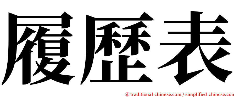 履歷表 serif font