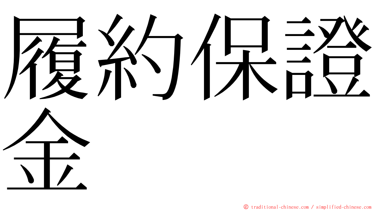 履約保證金 ming font