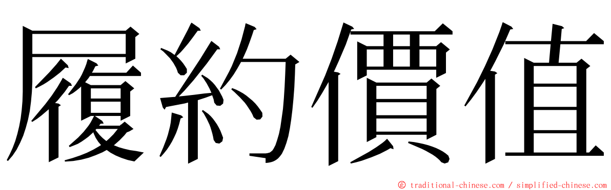 履約價值 ming font