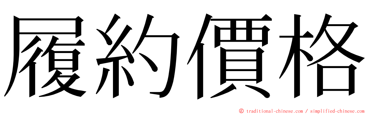 履約價格 ming font