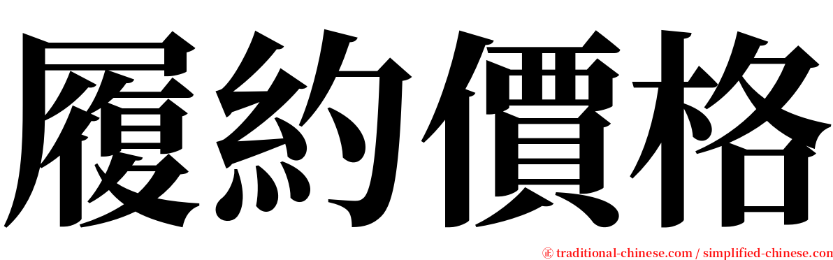 履約價格 serif font