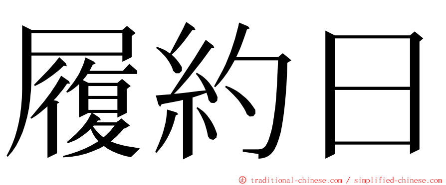 履約日 ming font