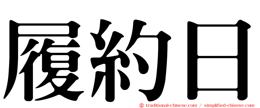 履約日