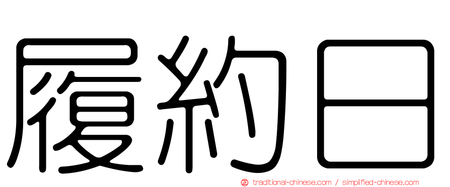 履約日