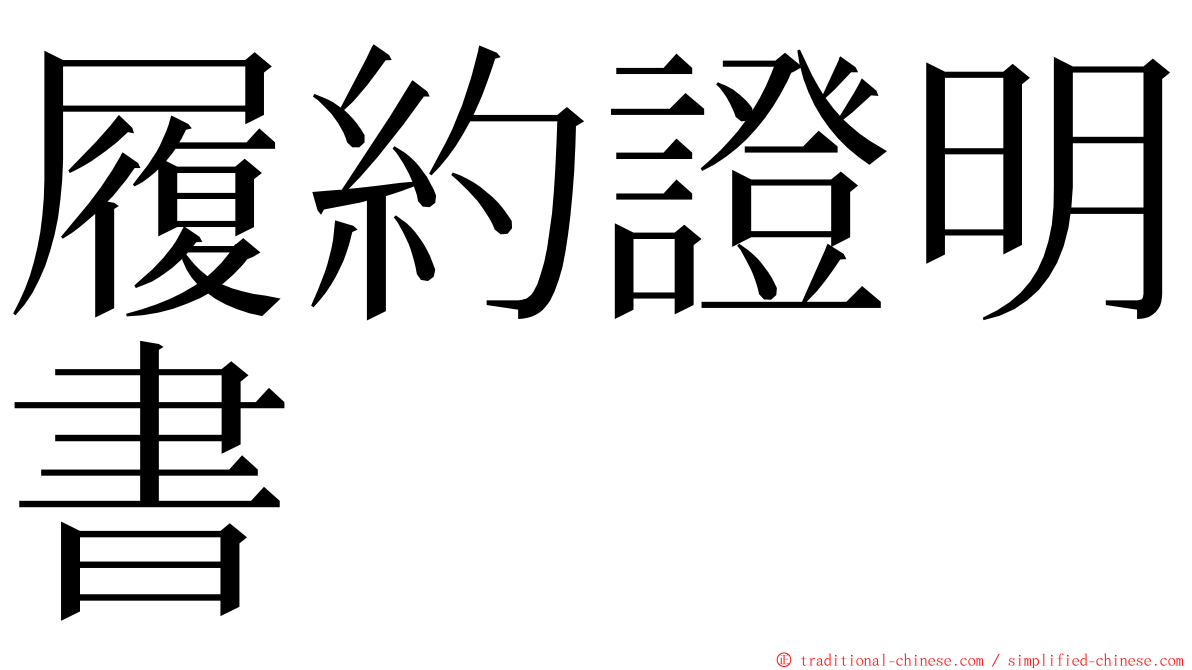 履約證明書 ming font