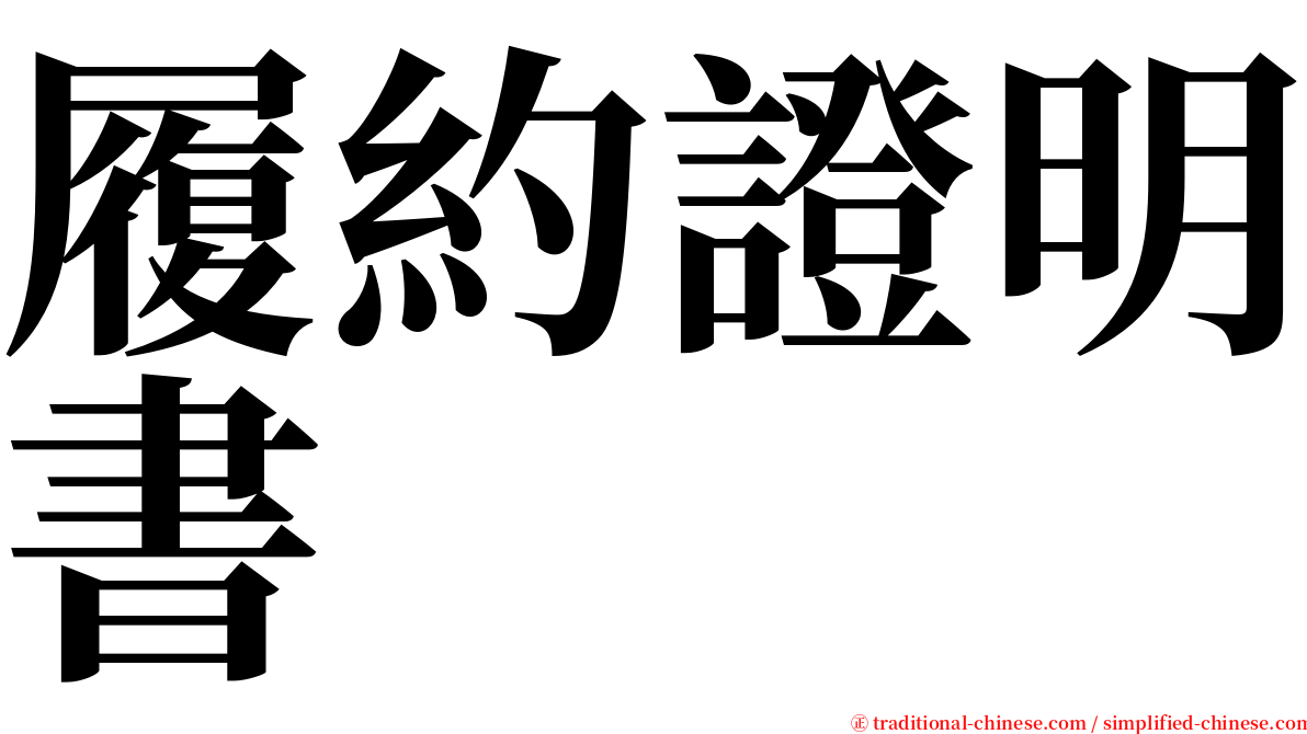 履約證明書 serif font