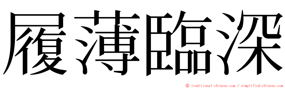 履薄臨深 ming font