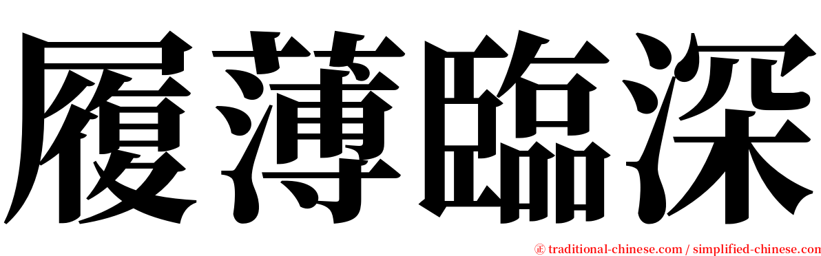 履薄臨深 serif font