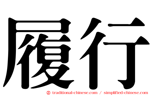 履行
