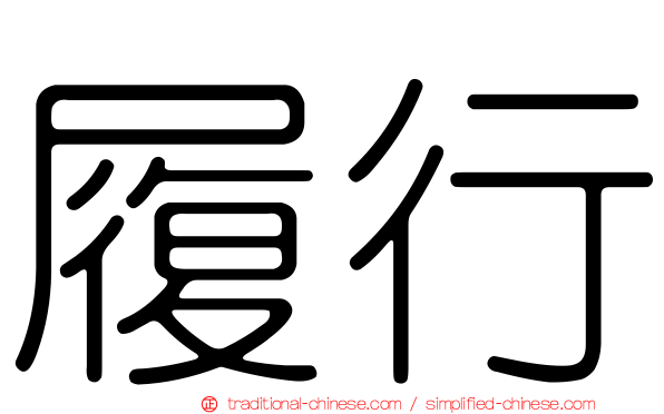 履行