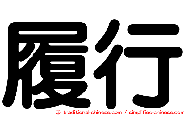 履行