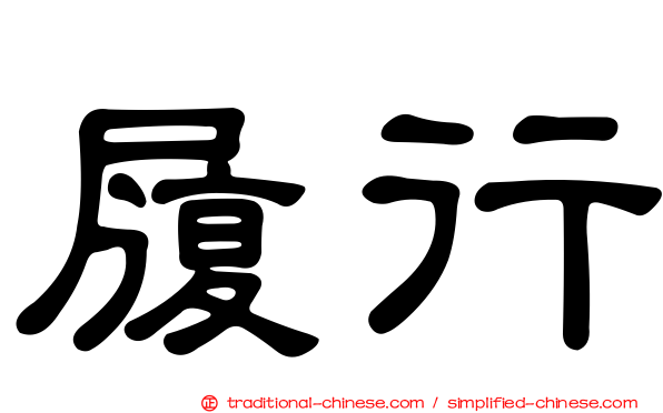 履行