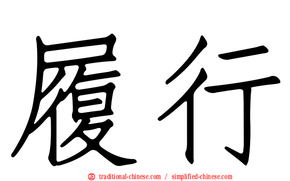 履行