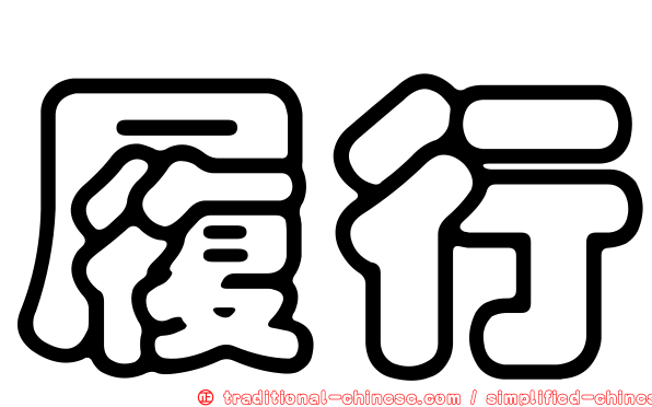 履行