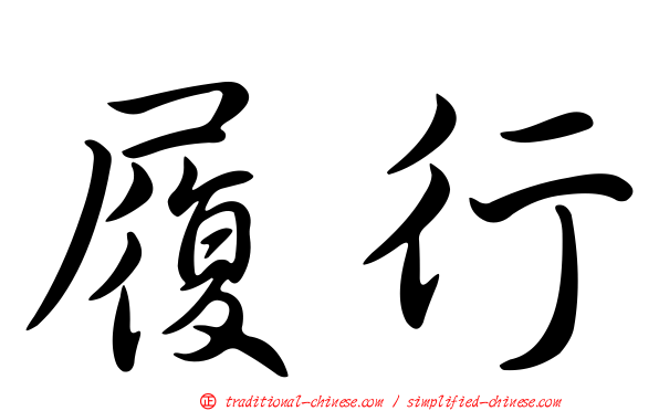 履行