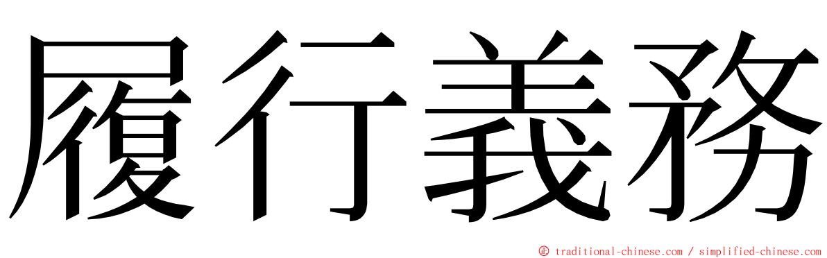 履行義務 ming font