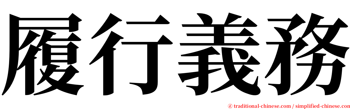 履行義務 serif font