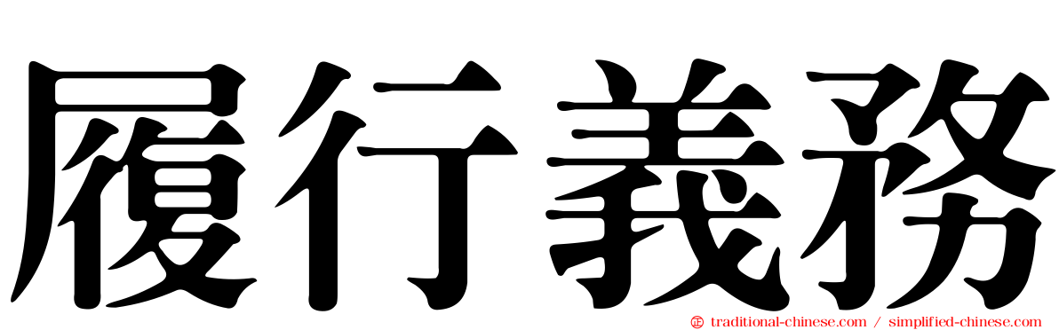 履行義務