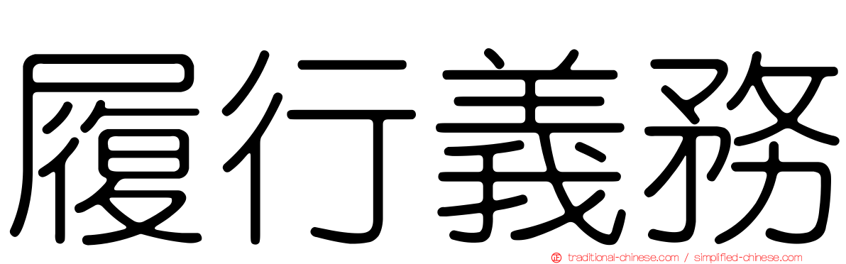 履行義務