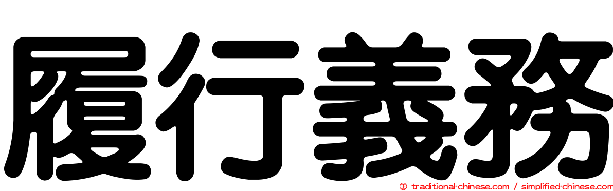 履行義務