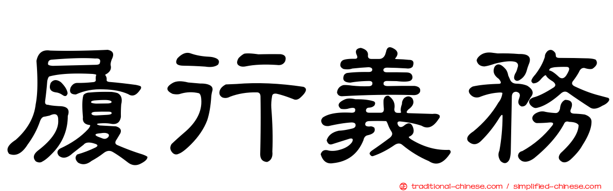 履行義務