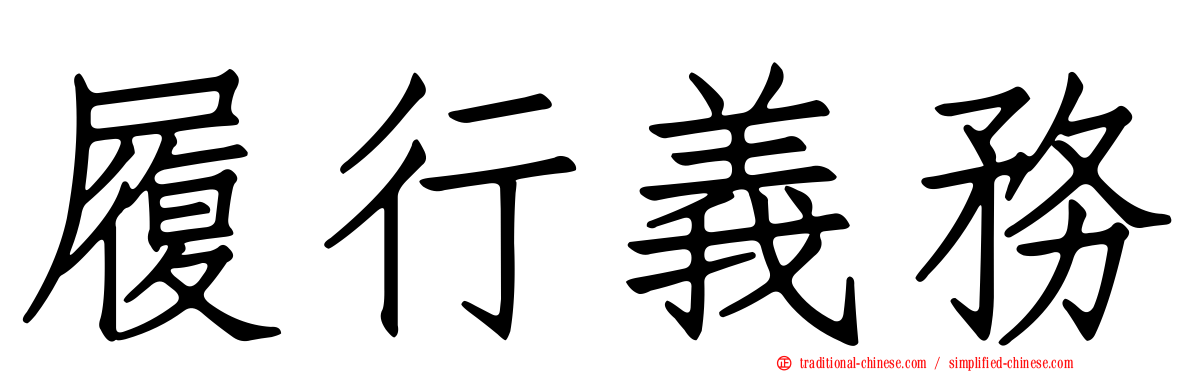 履行義務