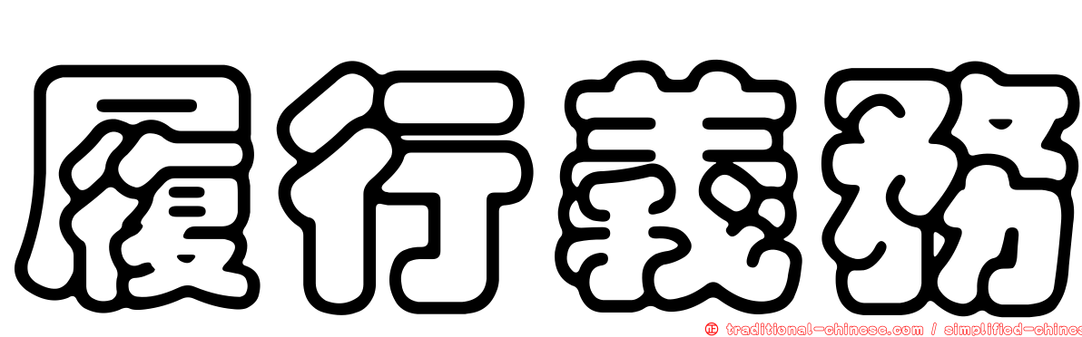 履行義務