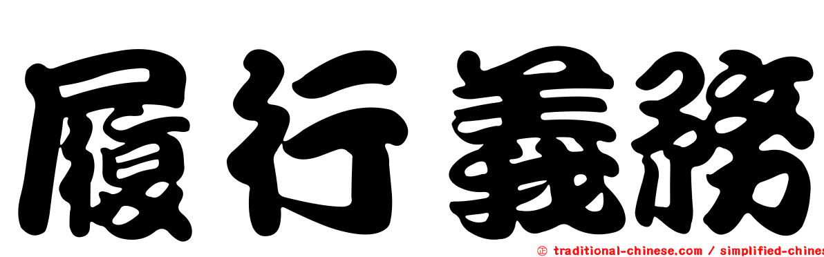 履行義務