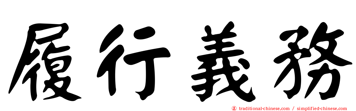 履行義務